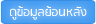 ดูข้อมูลย้อนหลัง